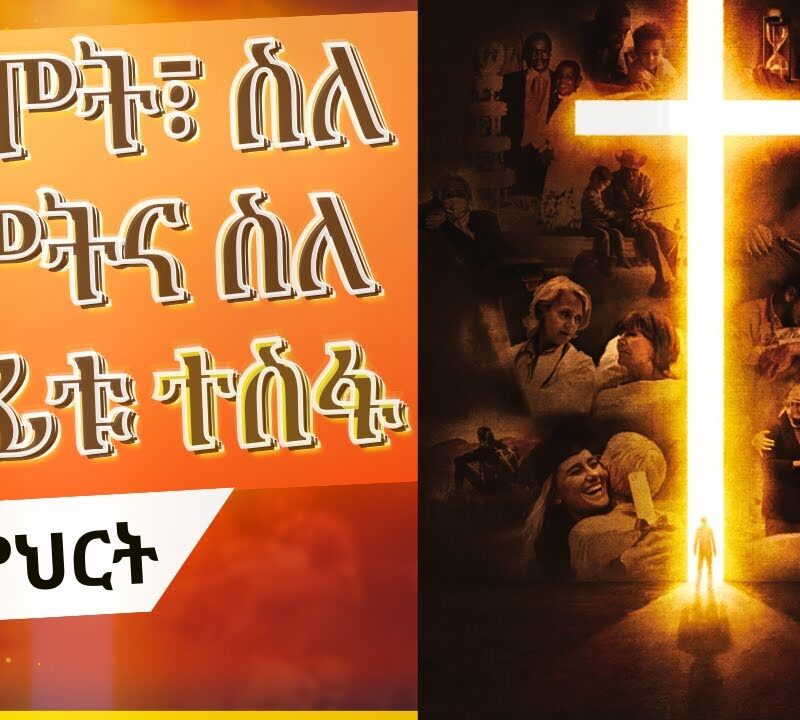 Lesson 8: The New Testament Hope | የአዲስ ኪዳኑ ተስፋ