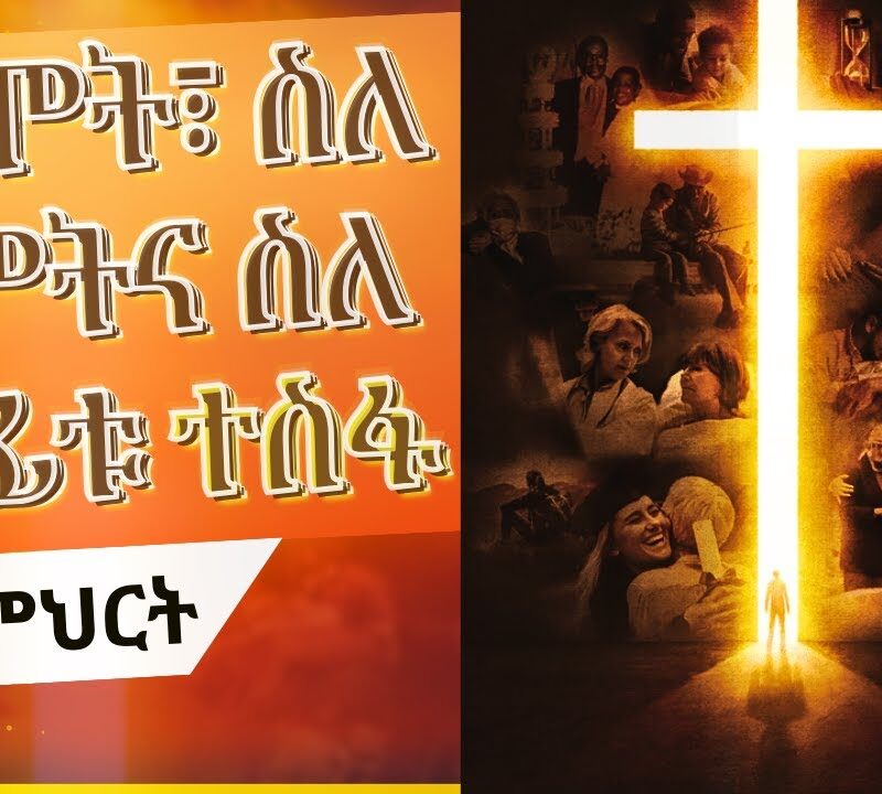 Lesson 10: The Fires of Hell | የገሀነም እሳቶች