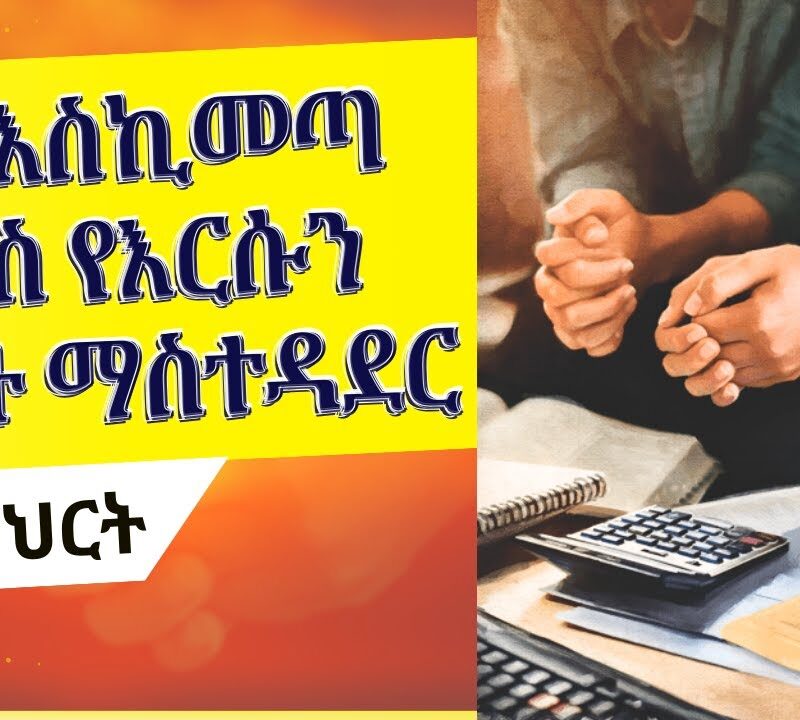 Lesson 3: The Tithing Contract | አስራት የመክፈል ውል (ስምምነት)
