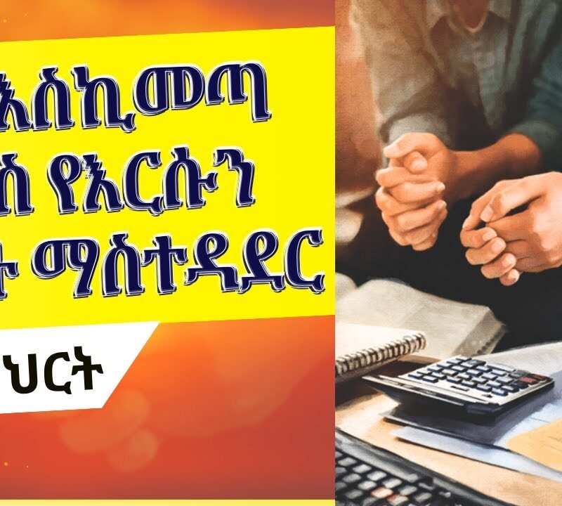 Lesson 5: Dealing With Debt | የዕዳ አያያዝ