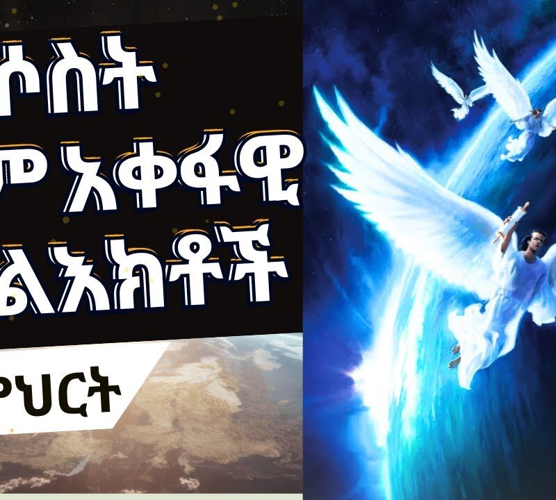 Lesson 4: Fear God and Give Glory to Him | እግዚአብሔርን ፍሩ ክብርንም ስጡት