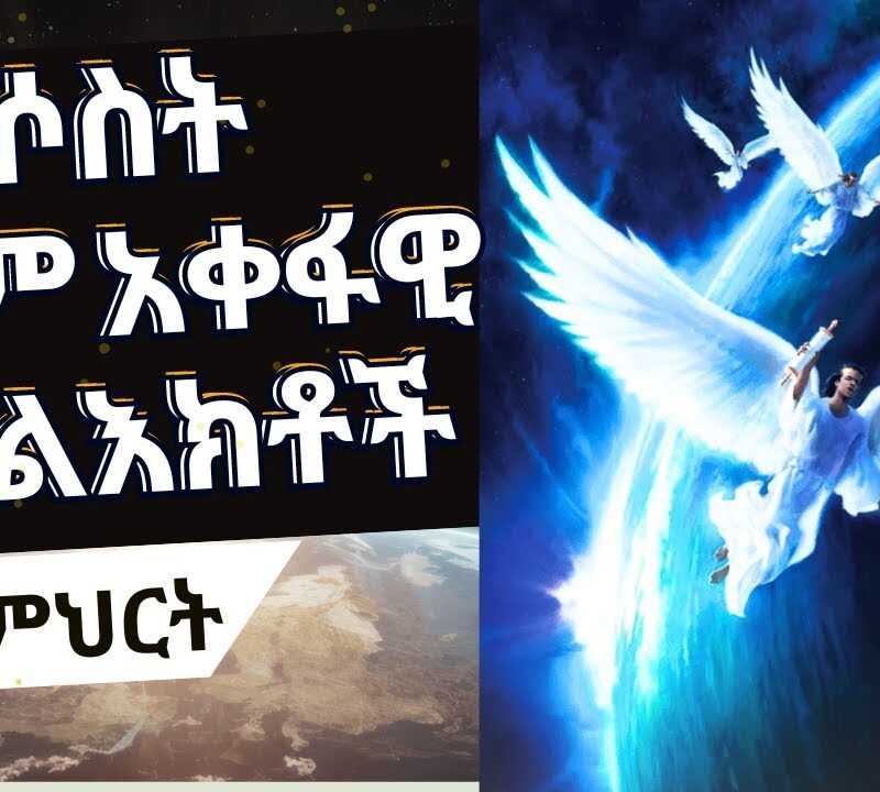 Lesson 12: The Seal of God and Mark of the Beast: Part 2 | የእግዚአብሔር ማህተምና የአውሬው ምልክት፡- ክፍል 2