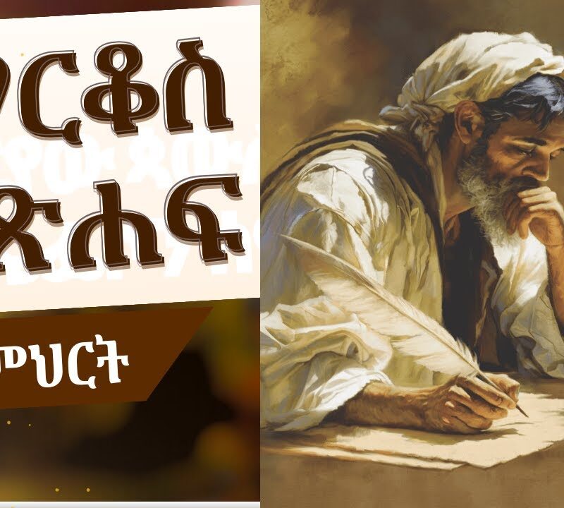 4ኛ ትምህርት – ምሳሌዎች | Parables