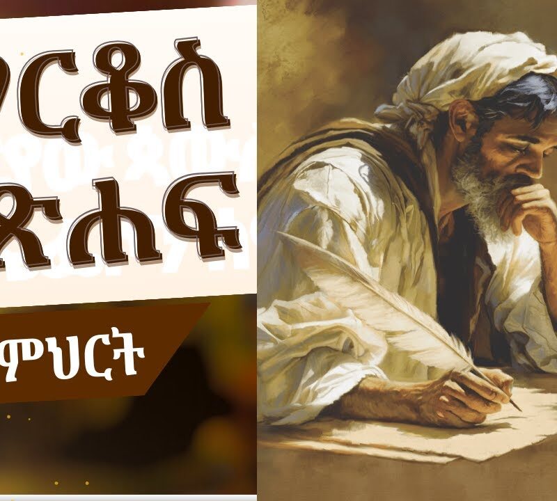 11ኛ ትምህርት – የተወሰደ እና የተፈተነ | Taken and Tried